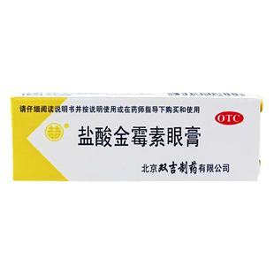 双吉盐酸金霉素眼膏2.5g细菌性结膜炎眼睑炎沙眼发炎眼药