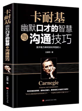 卡耐基幽默口才的智慧与沟通技巧正版社交人际交往幽默沟通学演讲与口才训练销售技巧语言的突破沟通的艺术处世智慧高情商说话书籍