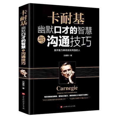 卡耐基幽默口才的智慧与沟通技巧正版社交人际交往幽默沟通学演讲与口才训练销售技巧语言的突破沟通的艺术处世智慧高情商说话书籍