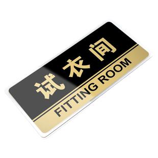 试衣间门牌亚克力商场服装店女装店试衣间温馨提示牌标识牌门牌更衣室提示牌商城指示牌门贴标识牌子支持定制