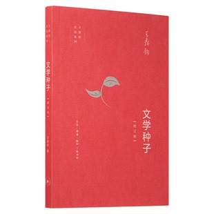 文学种子 增订版 王鼎钧 著  课外阅读 文学创作要旨  提升写作能力  三联书店旗舰店