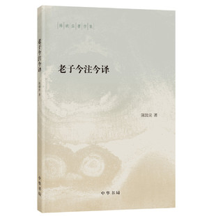 老子今注今译--陈鼓应著作集 道德经正版原著老子 帛书老子校注 帛书道德经正版原著老子 中华书局 新华书店正版