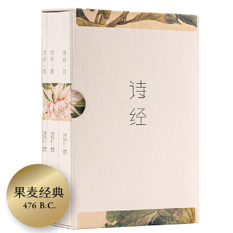 【当当网 正版书籍】诗经 注音插图版全三册 骆玉明解注中小学课外阅读经典书目 暑期阅读经典书目儿童课外阅读书籍 三秦出版社