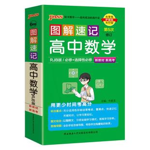 RJB版人教B版图解速记高中数学必修选择性必修公式定律手册知识点汇总pass绿卡图书高一高二高三高考便携口袋书重难点速查