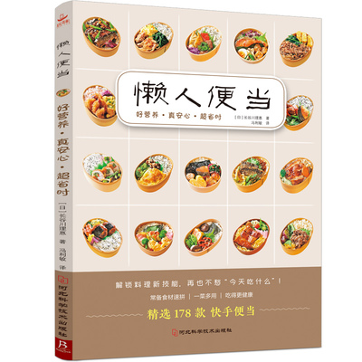 懒人便当 178款营养、美味、省时、低盐、少油的手作便当 轻食便当 减糖生活便当 快手料理菜谱书 日本料理制作教程书 家庭食谱书