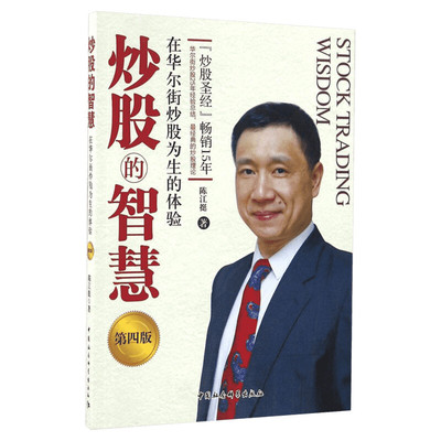 【新华文轩】炒股的智慧 在华尔街炒股为生的体验 陈江挺炒股票25年经验总结炒股教程炒股技术分析投资理财期货金融与投资股票股市