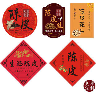 新会陈皮标签贴纸不干胶花生三宝扎柑胎圆形茶丝定制天马梅江茶坑