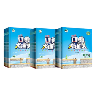 口算大通关三年级上册下册数学人教版苏教一年级二年级四五六小学思维训练同步练习册计算速算天天练53每天100道 口算题卡北师大版
