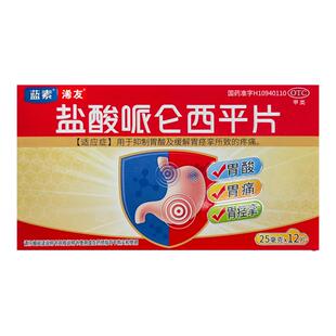 蓝素盐酸哌仑西平片25mg*12片/盒胃痛胃痉挛胃酸止痛胃药正品保障