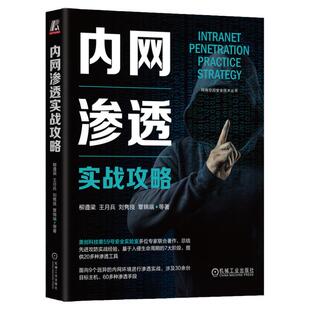 正版书籍 内网渗透实战攻略 柳遵梁 王月兵 刘隽良 覃锦端 攻击流程设计 网络杀伤链 入侵生命周期 流量捕获工具 机械工业出版社