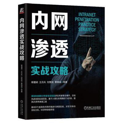 正版书籍 内网渗透实战攻略 柳遵梁 王月兵 刘隽良 覃锦端 攻击流程设计 网络杀伤链 入侵生命周期 流量捕获工具 机械工业出版社