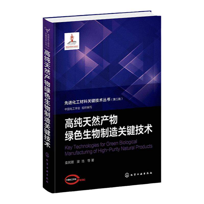 先进化工材料关键技术丛书 高纯天然产物绿色生物制造关键技术 天然功能因子 高等院校生物化学化工材料等相关专业应用参考书籍