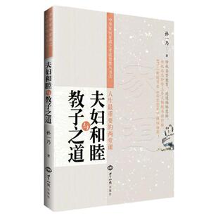 正版包邮 夫妇和睦与教子之道 孙一乃著家庭教育书 如何正确处理夫妻关系 家和万事兴 亲子/家教 家教方法 世界知识出版社畅销书