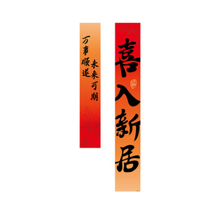 乔迁之喜装饰新居布置挂布福字条幅客厅场景氛围搬家入宅仪式用品