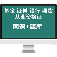 證課堂基金證券期貨銀行初中級從業(yè)資格證考試教材押題庫網(wǎng)課筆記