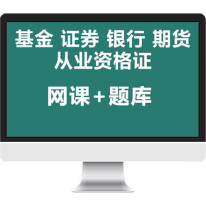 证课堂基金证券期货银行初中级从业资格证考试教材押题库网课笔记