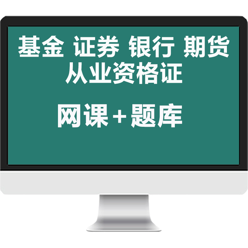 证课堂基金证券期货银行初中级从业资格证考试教材押题库网课笔记