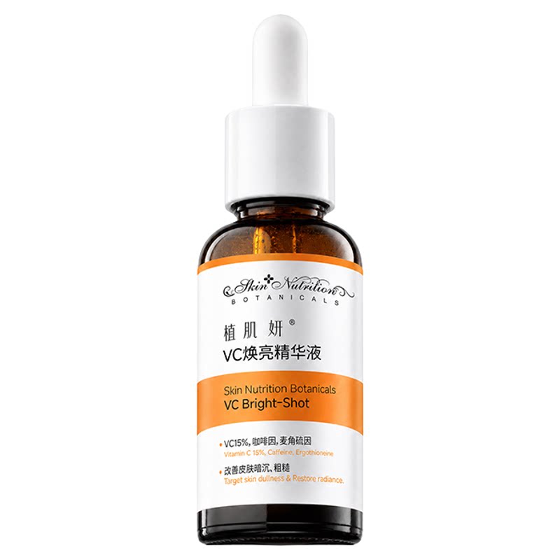 植肌妍VC精华液橙C瓶