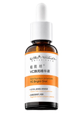 植肌妍VC精华液橙C瓶