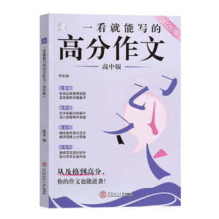 送纸条会员】作文纸条2026新版一看就能写的高分作文书高中高考议论文高一高二高三真题详解作文素材语文考试满分作文模板范文2025