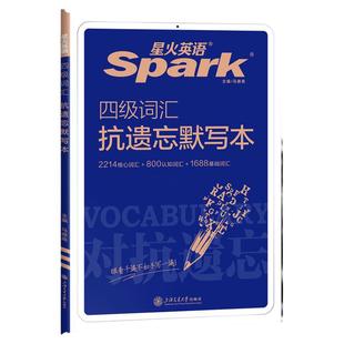 星火英语四级词汇书巧记速记同步默写本单词本乱序版cet4大学四级考试复习资料英语词汇高频书核心词星火巧记速记抗遗忘默写本手册