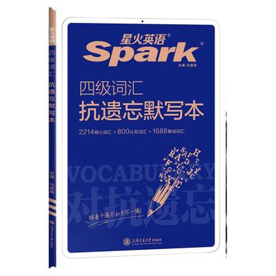 星火四级词汇默写本艾宾浩斯抗