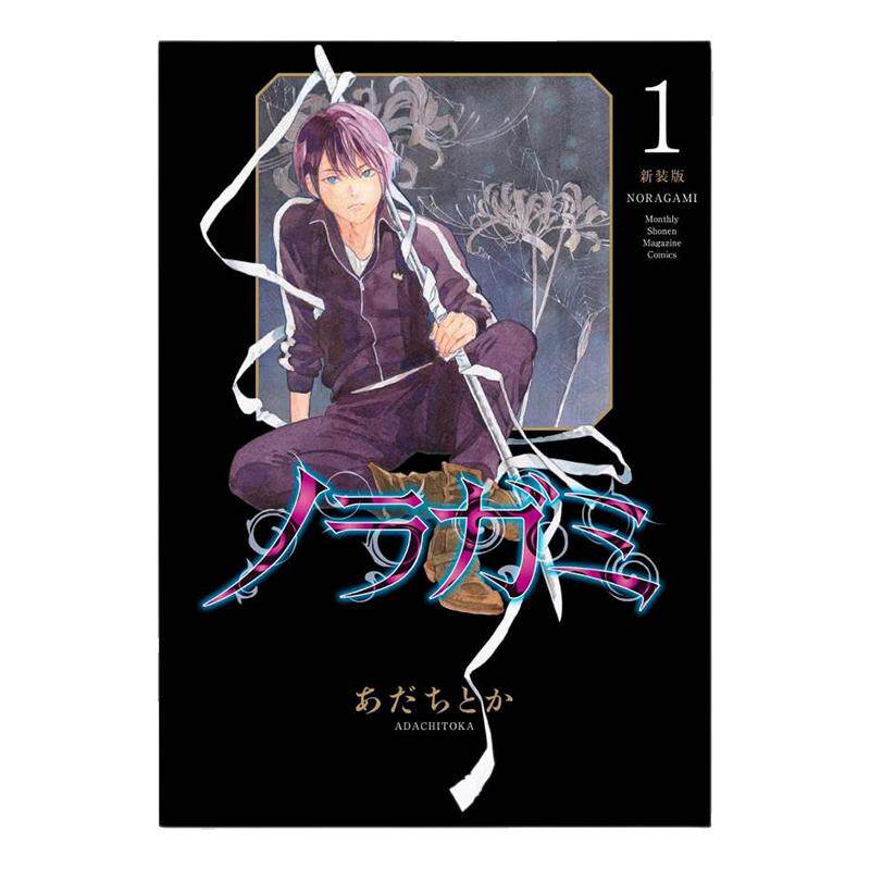 现货 ノラガミ 新装版(1) 漫画 野良神 新装版 1 Noragami 流浪神差 安达渡嘉 講談社