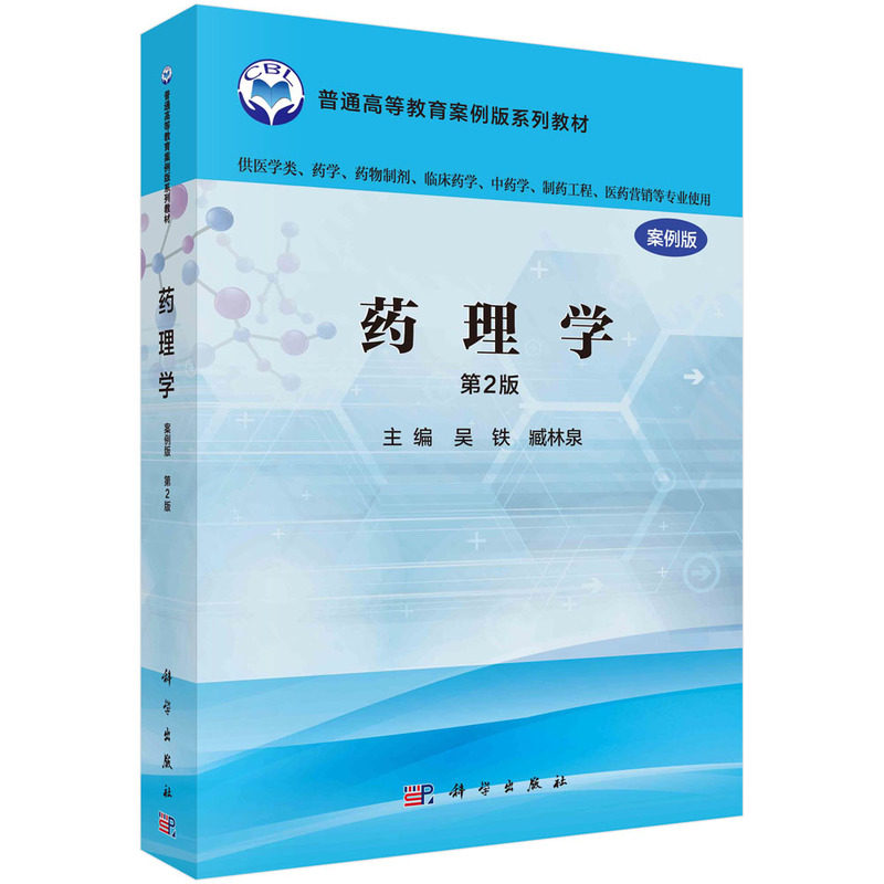 药理学 案例版 第2二版 供医学类 药学 药物制剂 临床药学 中药学 制药工程 吴铁 臧林泉主编 2018年11月出版 科学出版社