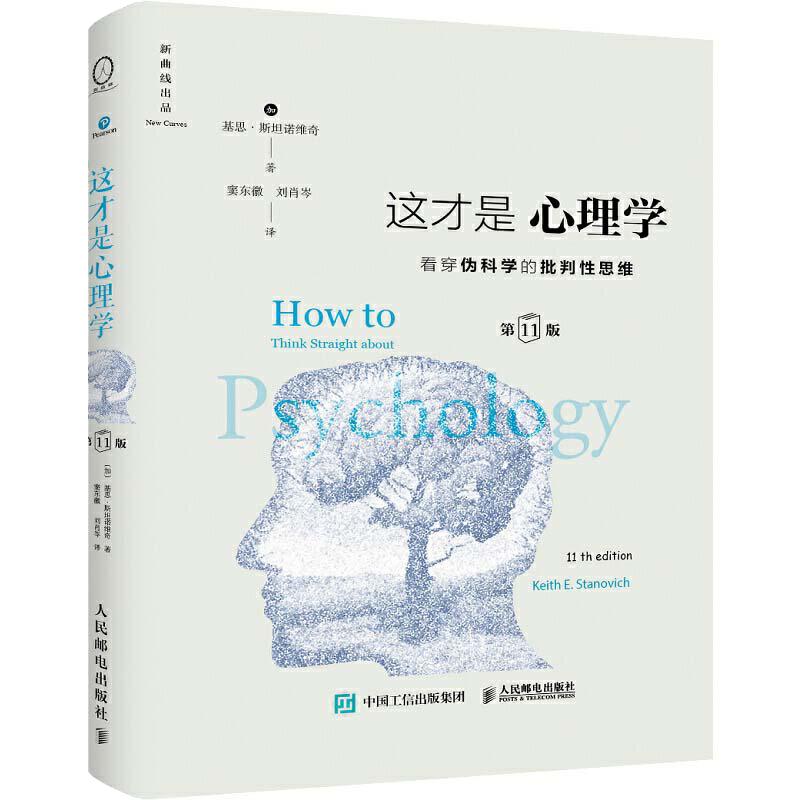 当当网官方旗舰 这才是心理学 看穿伪科学的批判性思维 第11版 中文精装版 基思斯坦诺维奇著 心理学入门正版书籍