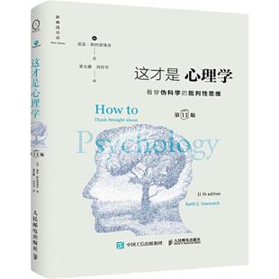 当当网官方旗舰 这才是心理学 看穿伪科学的批判性思维 第11版 中文精装版 基思斯坦诺维奇著 心理学入门正版书籍