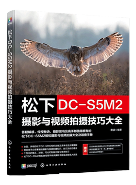 赠电子书 松下DC-S5M2摄影与视频拍摄技巧大全 松下数码相机照片视频拍摄技巧方法指南 摄影爱好者入门到精通相机使用方法速查手册