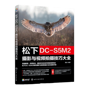 赠电子书 松下DC-S5M2摄影与视频拍摄技巧大全 松下数码相机照片视频拍摄技巧方法指南 摄影爱好者入门到精通相机使用方法速查手册