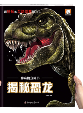揭秘恐龙3d立体百科全书儿童