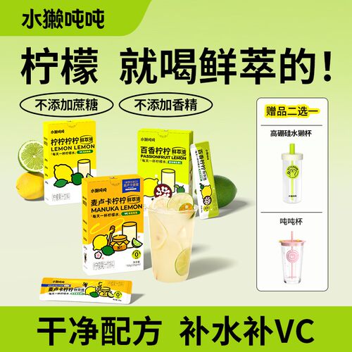 水獭吨吨柠檬鲜萃液百香果柠檬水低卡补水VC围炉煮茶饮品SP