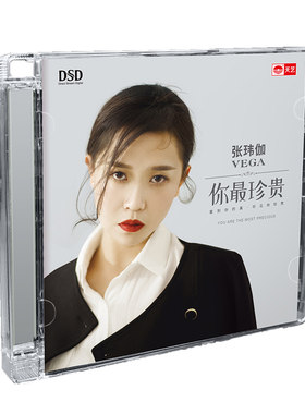 正版发烧CD碟 张玮伽《你最珍贵》DSD无损音质唱片试机碟HIFI碟片