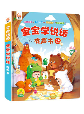 0-3岁宝宝学说话有声早教绘本