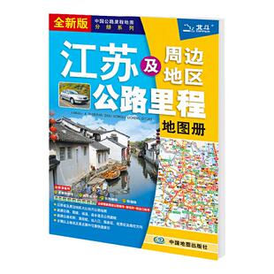 2026年 江苏省地图册 江苏及周边地区公路里程地图册 江苏省地图集交通旅游线路图