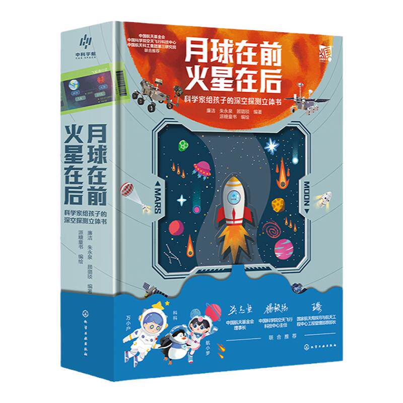 月球在前 火星在后 科学家给孩子的深空探测立体书 6-15岁小学生青少年太空探索读物 宇宙星空揭秘月球火星天文百科课外科普立体书