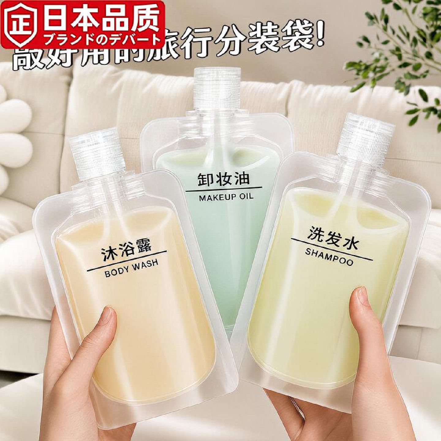 日本进口旅行分装瓶洗发水沐浴露化妆品乳液旅游护肤品液体分装袋