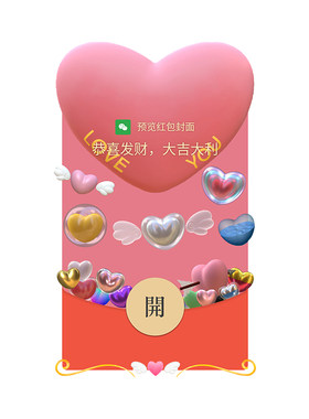 浪漫爱心微信红包封面少女心动态音乐少女心vx情人节情侣红包封面