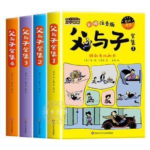 父与子书全集彩色注音版4册二年级上册课外书必读正版看图讲故事儿童绘本漫画书小学生课外阅读书籍2年级经典读物拼音作文故事版