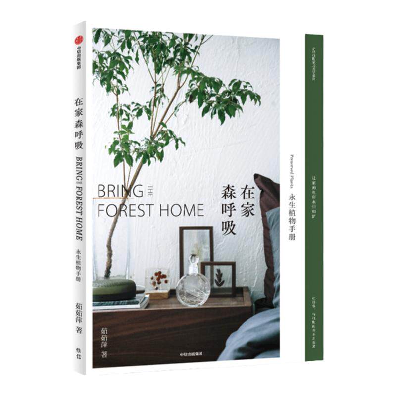 在家森呼吸 永生植物手册 茹茹萍 著 装点家居 家居装扮 养花书籍 中信