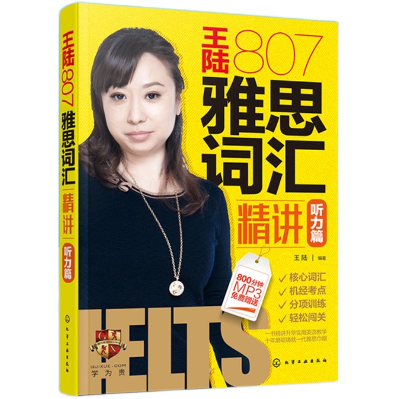 正版 王陆807雅思词汇精讲 听力篇 雅思词汇 雅思IELTS王陆807听力词汇王陆雅思书籍 剑20王陆听力语料库可搭雅思王听力剑桥雅思书