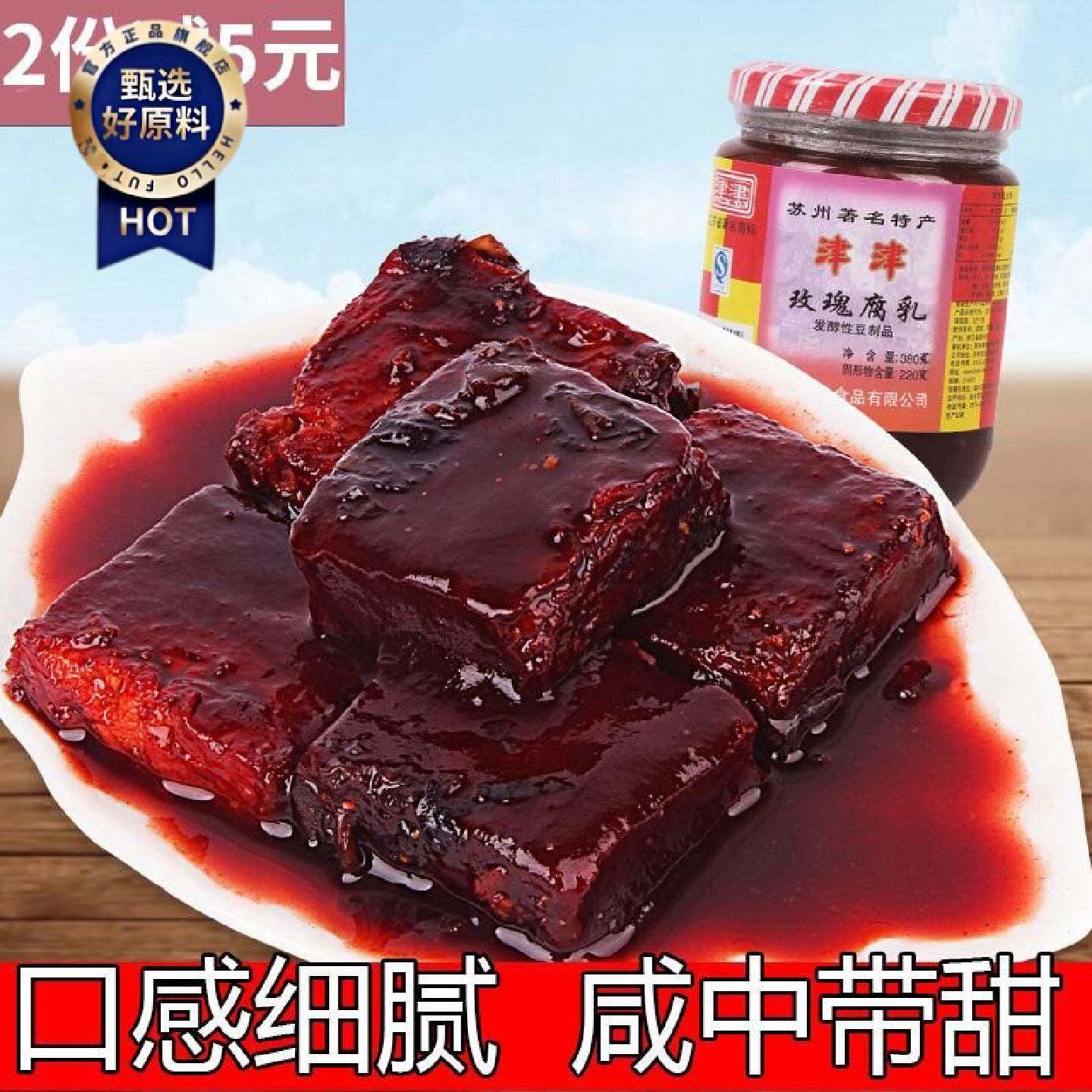苏州特产津津玫瑰豆腐乳开胃下饭菜小吃佐料微甜不辣380g瓶装包邮