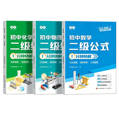 初中数学二级公式快解物理化学