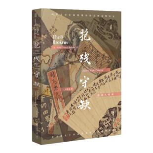现货 抱残守缺：中国八破画  ﹝美﹞白铃安 著  甲骨文丛书 社会科学文献出版社  锦灰堆 八破画 古物字画 中华艺术 中国美术史