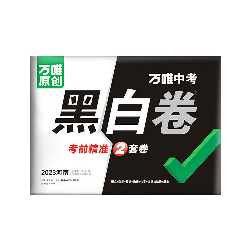 河南专用】万唯中考黑白卷2024数学语文英语物理化学政治历史模拟试卷试题研究书总复习资料河南中招初三真题卷万维教育旗舰店预售