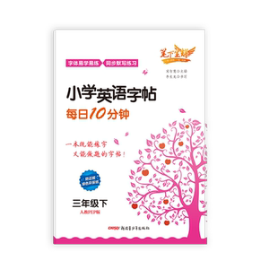 25春笔下生辉小学初中英语字帖每日十分钟三四五六七八年级下册上册临摹字帖