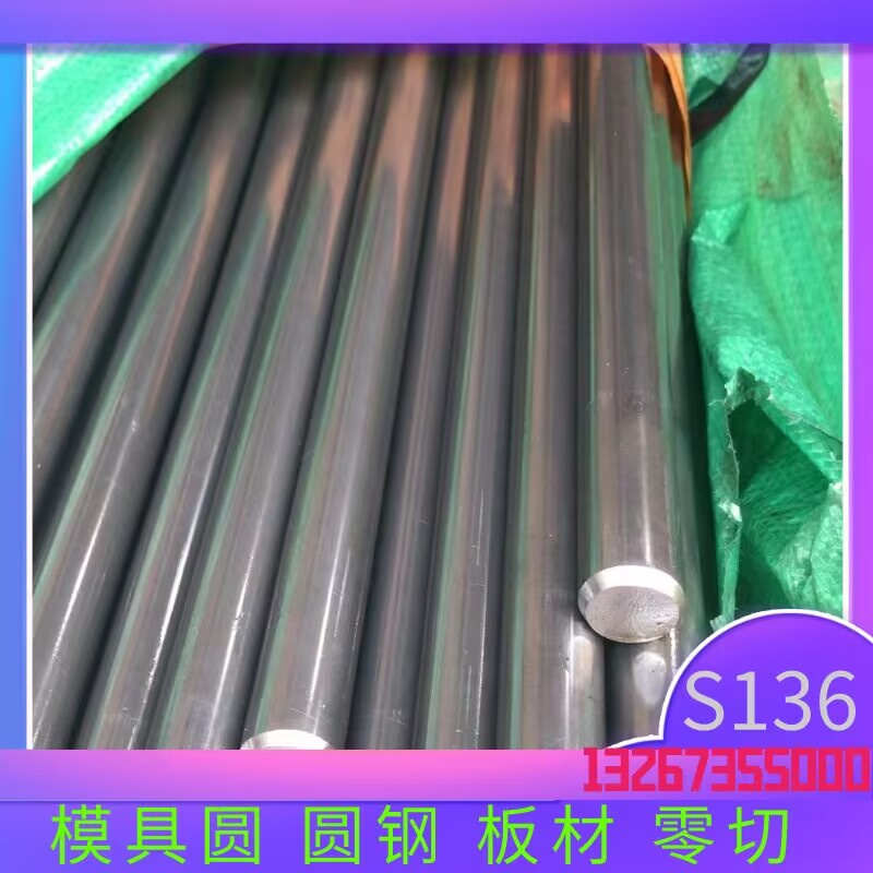 S136H塑胶模具钢 圆钢 光圆棒 黑皮圆棒 S136冷作模具合金钢棒