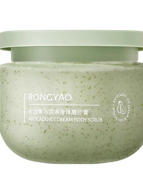 牛油果冰淇淋身体磨砂膏净润